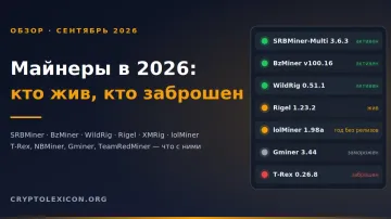 Актуальные майнеры на октябрь 2026: кто обновляется, кто заброшен и что ставить на риг